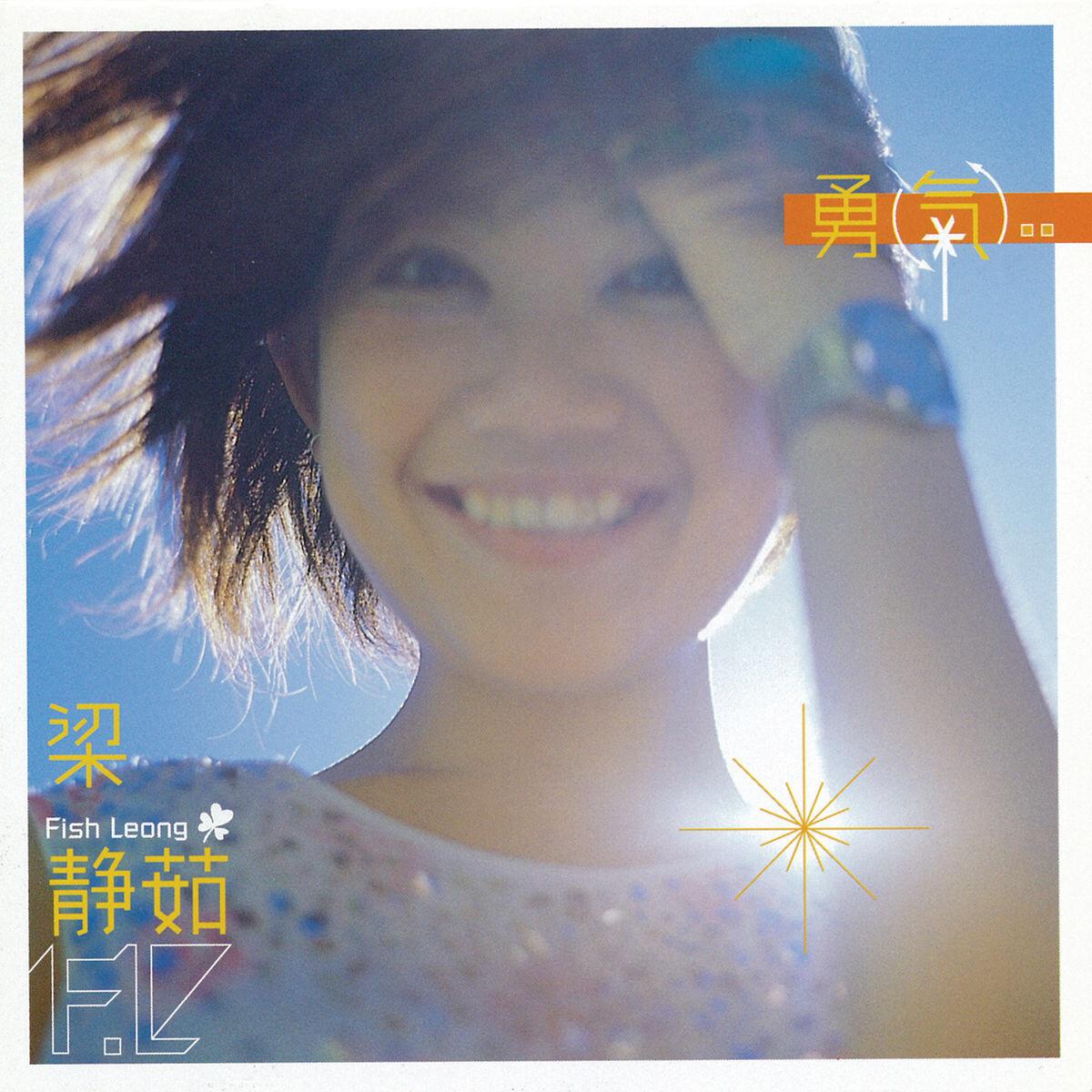 梁静茹 – 勇气 2000 – FLAC 192kHz 24bit – HiveMusic 已刮削-游帆网