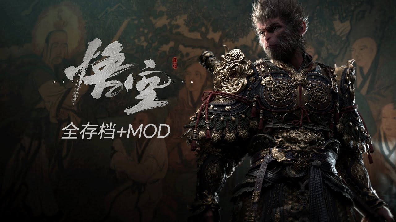 黑神话悟空全存档+全图筋斗云MOD-游帆网