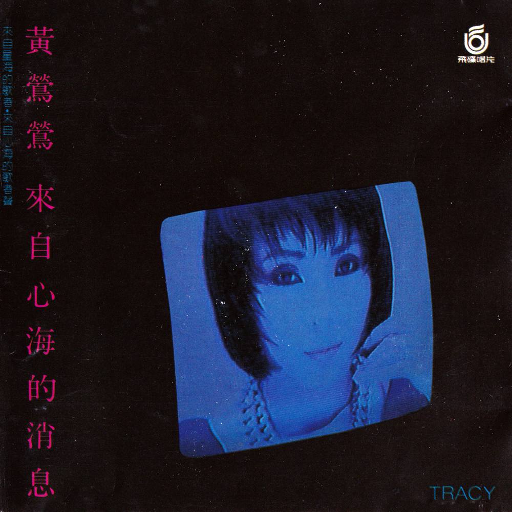 黄莺莺 – 来自心海的消息 1986 – WAV 整轨-游帆网