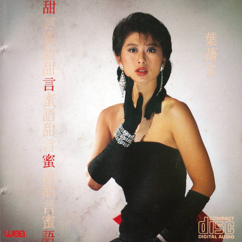 叶蒨文 – 甜言蜜语 1987 – FLAC Multi File-游帆网