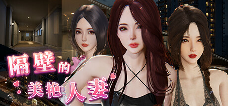 隔壁的美艳人妻v1.0.3 STEAM官方中文版+存档-游帆网